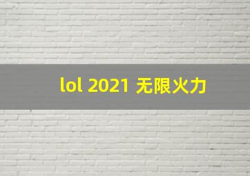 lol 2021 无限火力